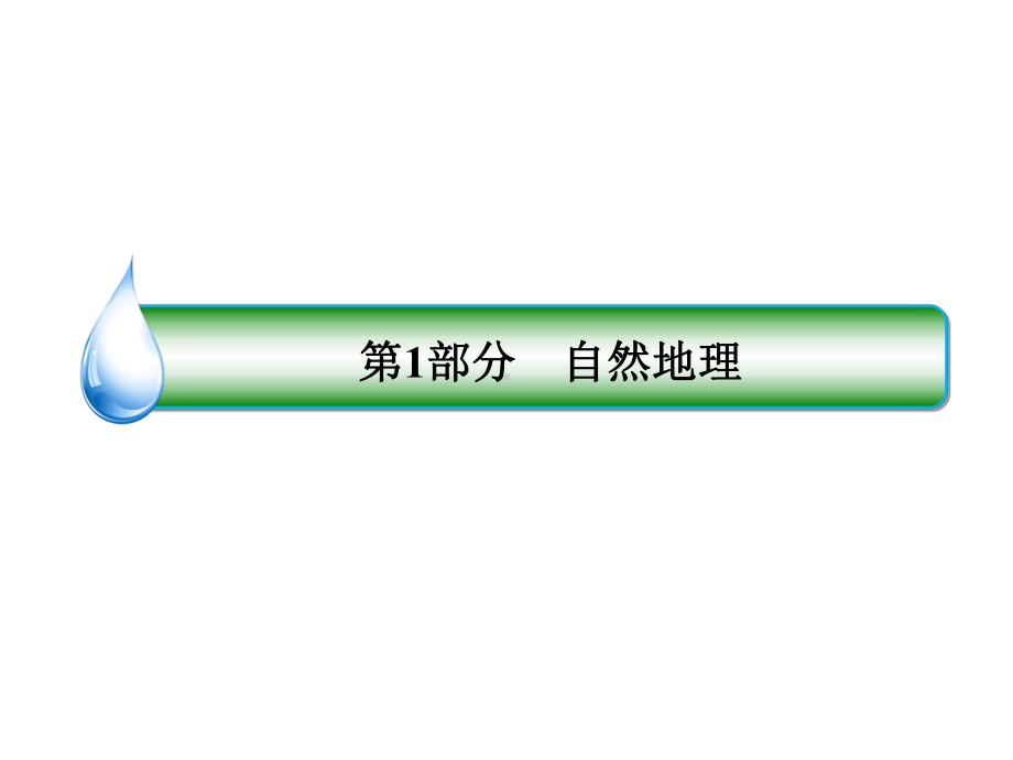 2020届高考地理大一轮复习第三章地球上的大气第8课常见天气系统课时1锋面与天气课件新人教版.ppt_第1页