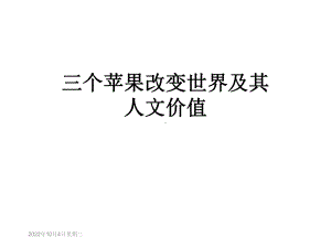 三个苹果改变世界及其人文价值课件.ppt