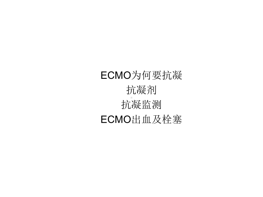 ECMO抗凝及凝血课件.pptx_第2页