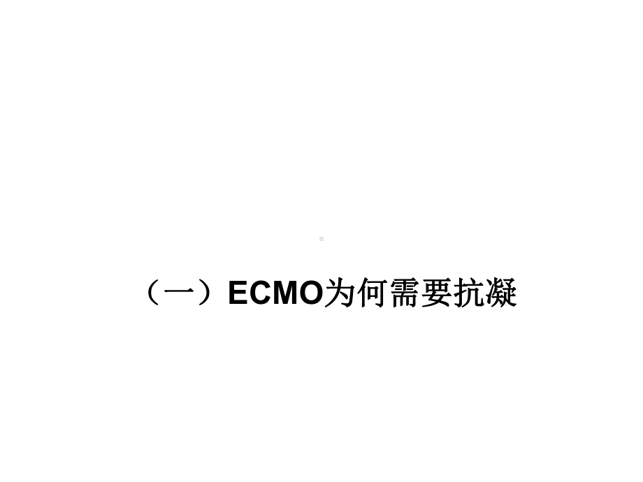 ECMO抗凝及凝血课件.pptx_第3页