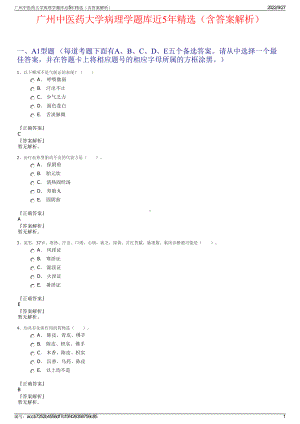 广州中医药大学病理学题库近5年精选（含答案解析）.pdf