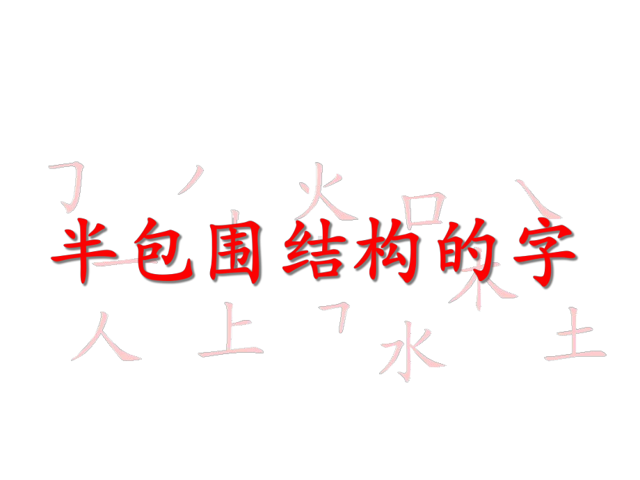 三年级书法上册《半包围结构的字》课件(共16张).ppt_第1页