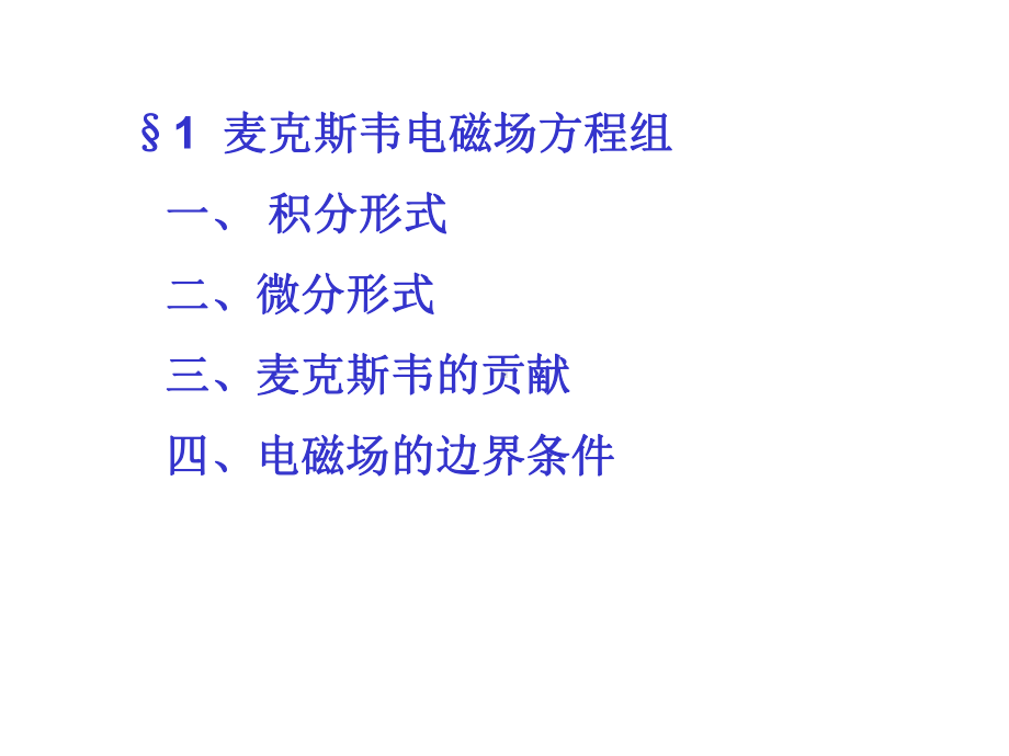 麦克斯韦方程组和电磁波课件.ppt_第1页