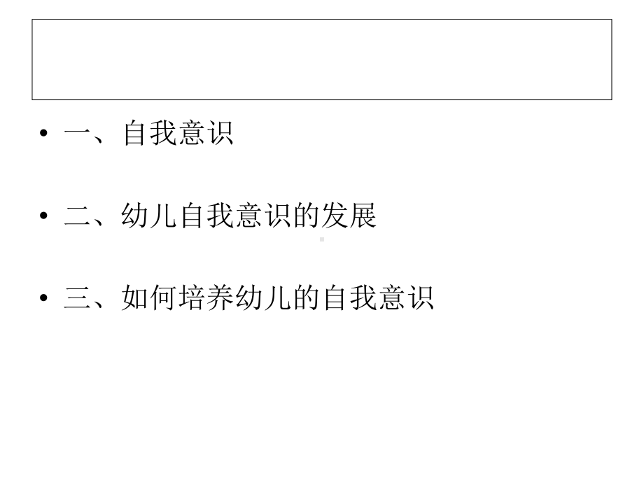 第四讲幼儿自我意识的发展特点及培养精选课件.ppt_第2页