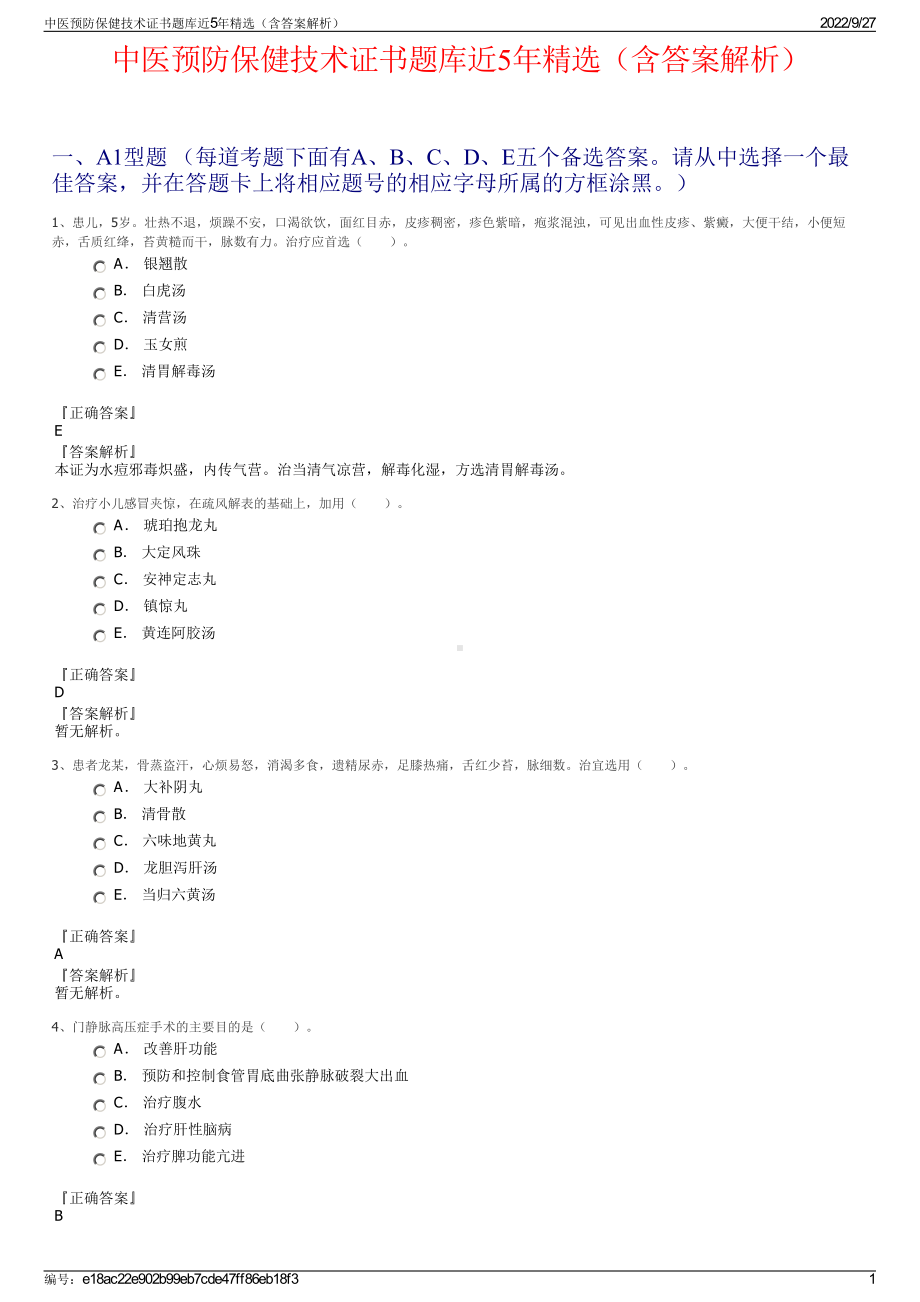 中医预防保健技术证书题库近5年精选（含答案解析）.pdf_第1页