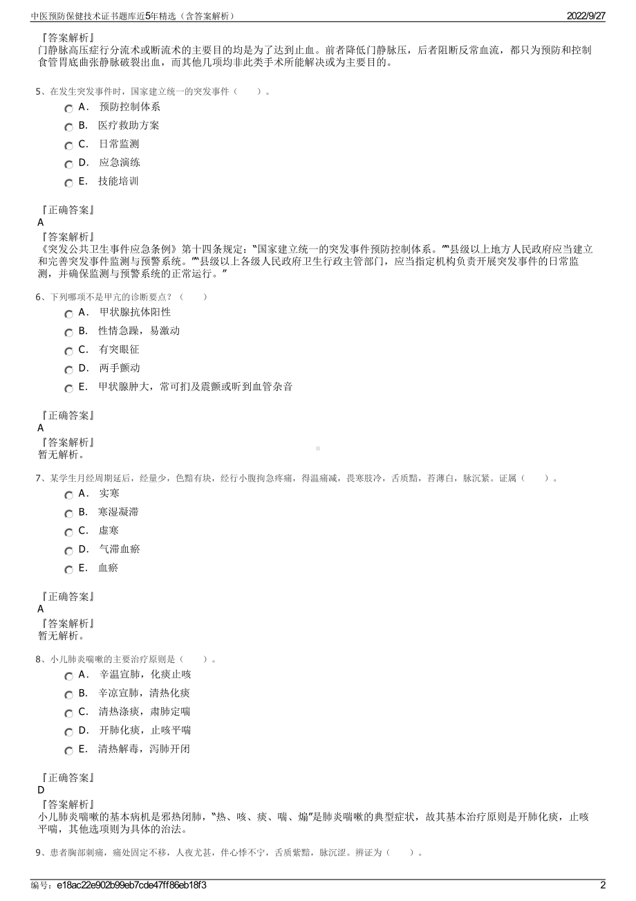 中医预防保健技术证书题库近5年精选（含答案解析）.pdf_第2页