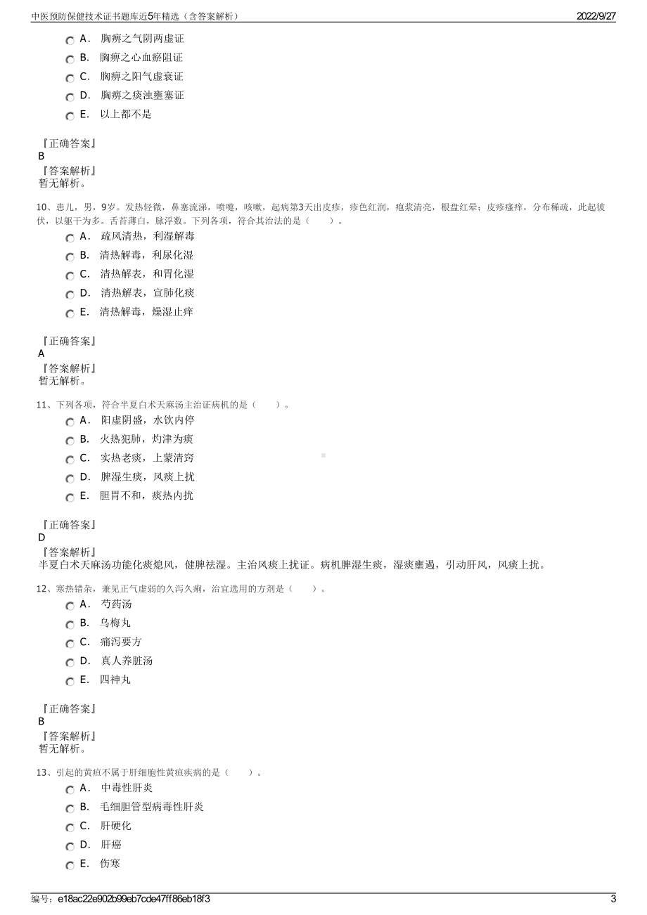 中医预防保健技术证书题库近5年精选（含答案解析）.pdf_第3页