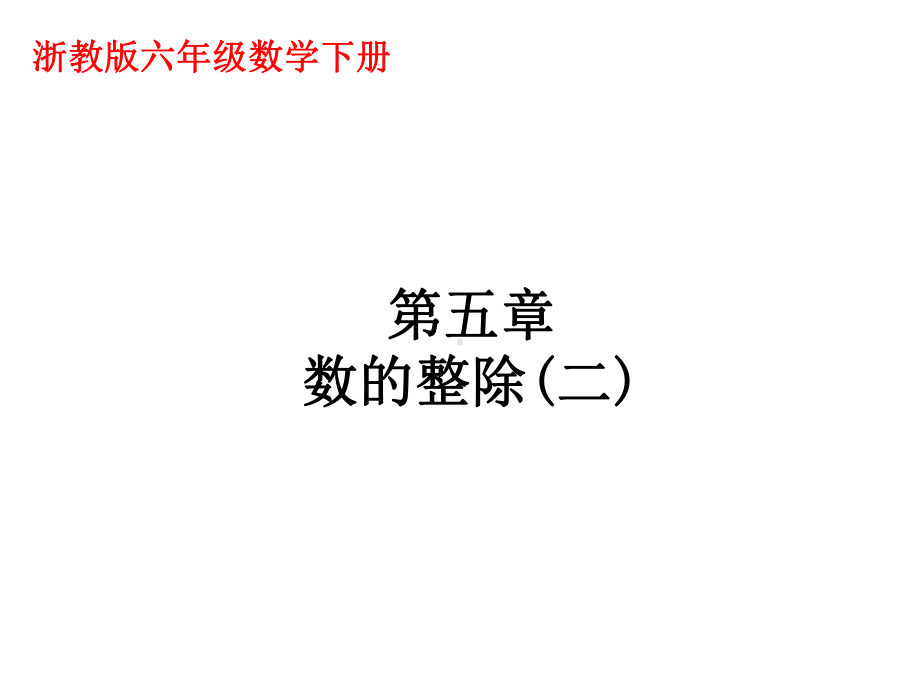 《数的整除》课件2优质公开课浙教6下.ppt_第1页