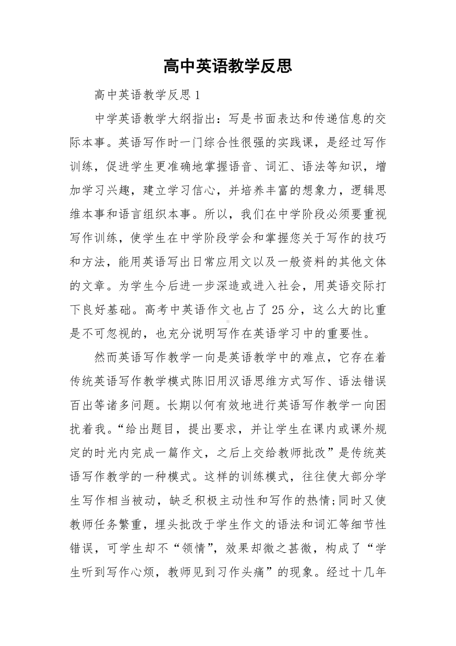 高中英语教学反思.doc_第1页