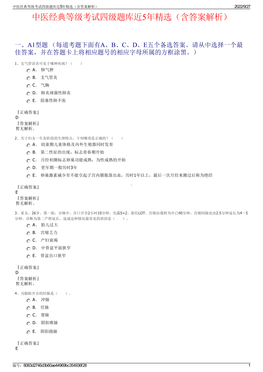 中医经典等级考试四级题库近5年精选（含答案解析）.pdf_第1页