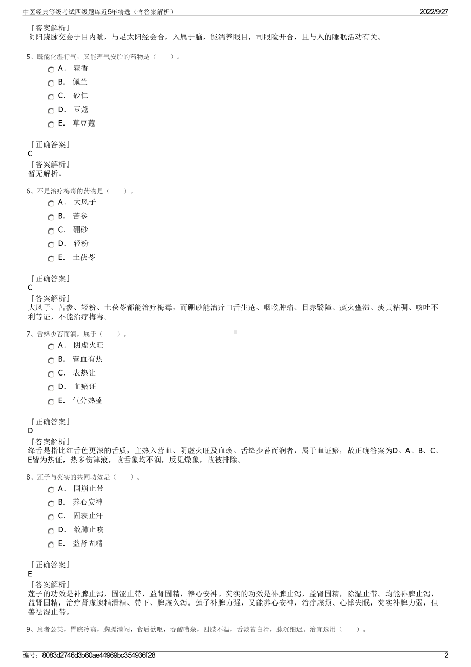 中医经典等级考试四级题库近5年精选（含答案解析）.pdf_第2页