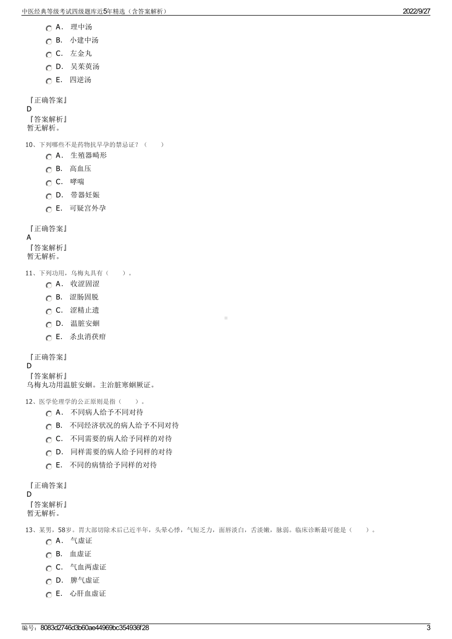 中医经典等级考试四级题库近5年精选（含答案解析）.pdf_第3页