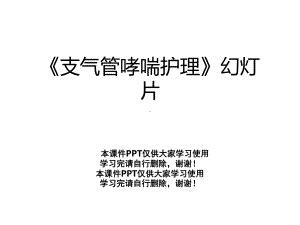 《支气管哮喘护理》幻灯片课件.ppt