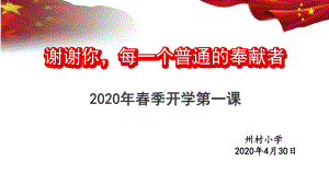 中心小学2020年春季复学第一课课件.pptx