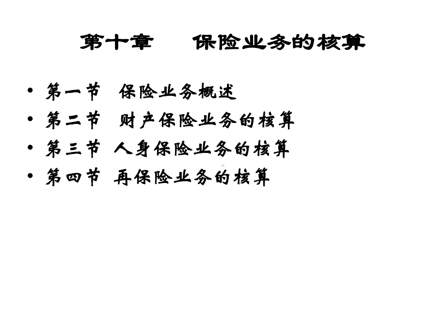 第十章保险业务的核算课件.ppt_第2页