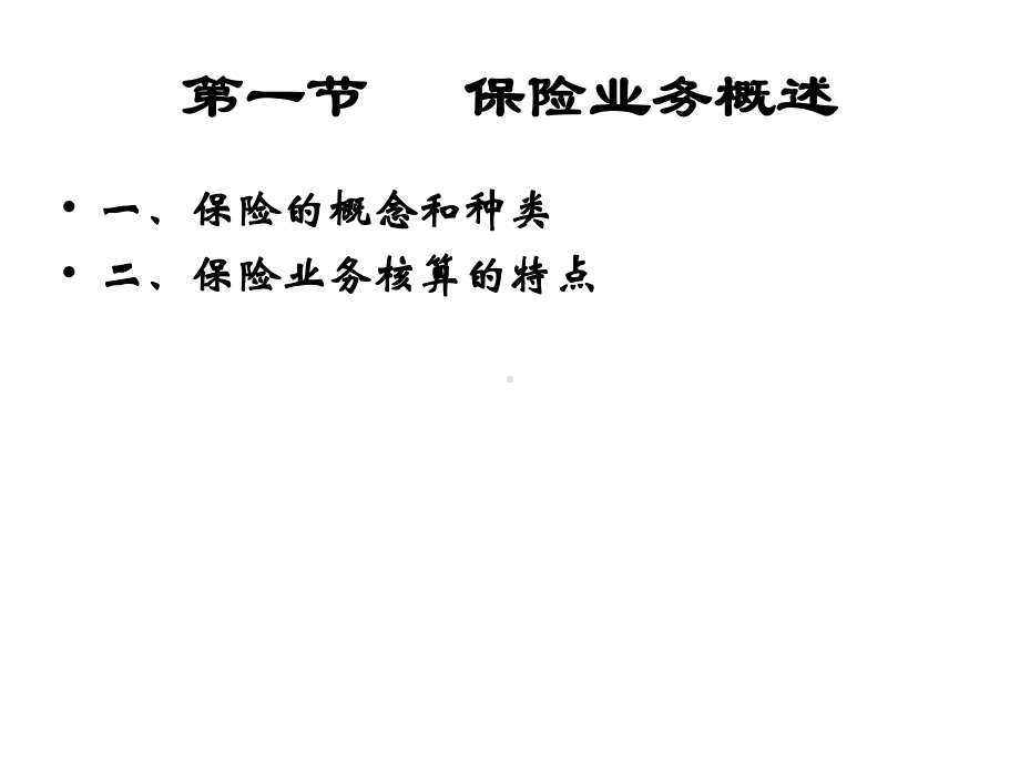 第十章保险业务的核算课件.ppt_第3页