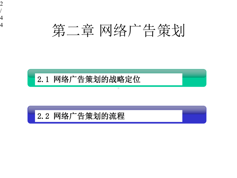 第2章网络广告策划课件.ppt_第2页