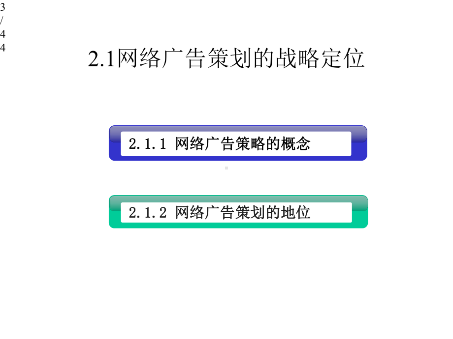 第2章网络广告策划课件.ppt_第3页