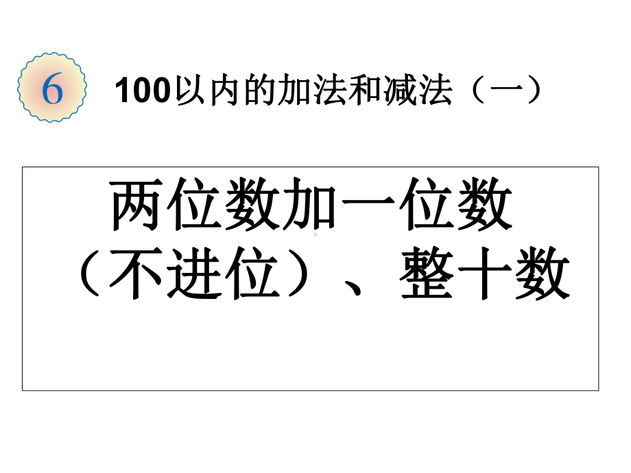 两位数加一位数整十数课件.ppt_第1页