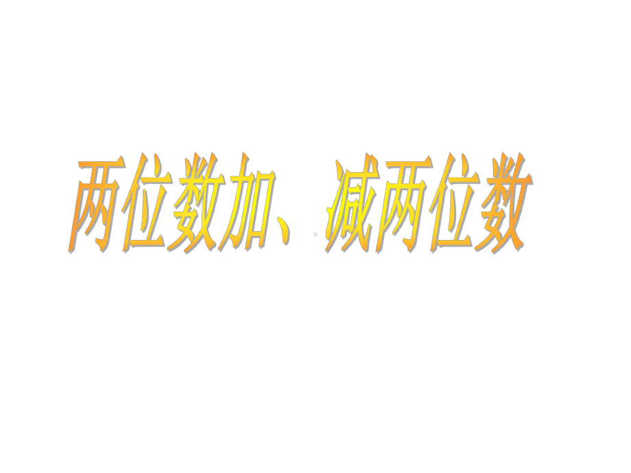 《两位数加、减两位数》课件1优质公开课北京版1下.ppt_第1页