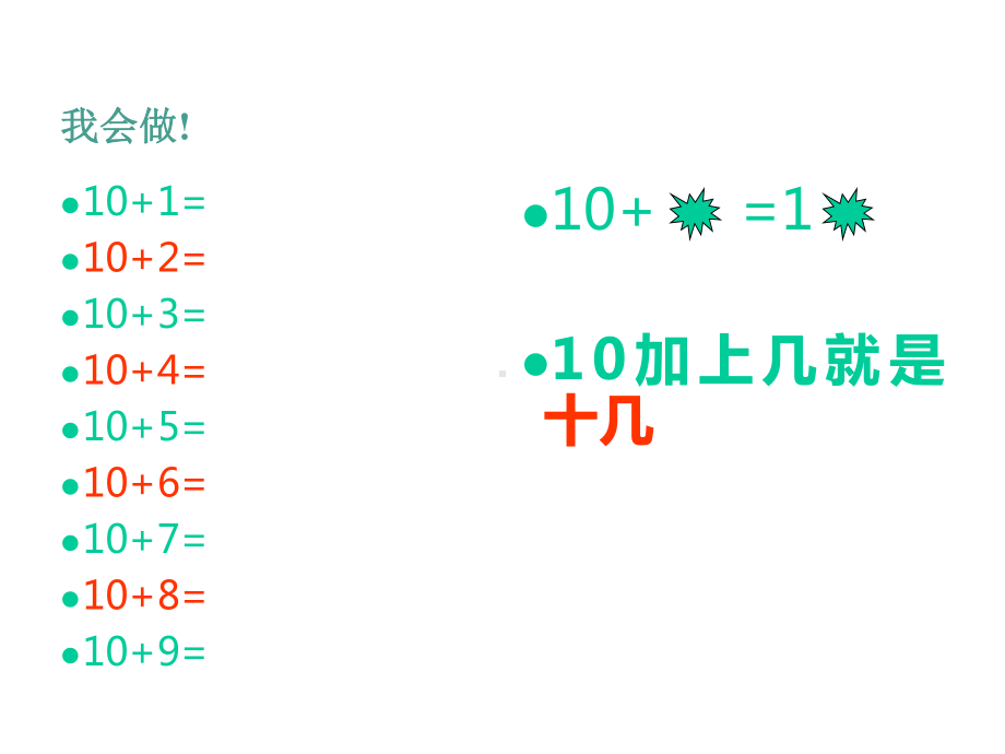 （新人教版）一年级上册数学876加几(定稿)优秀课件.ppt_第2页