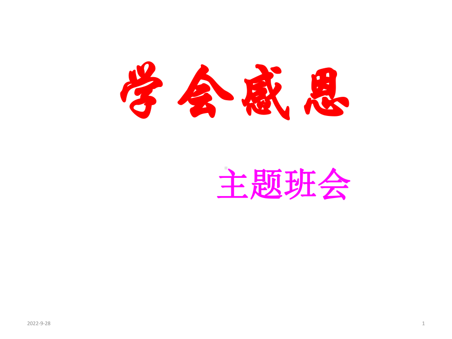 《亲情班会》主题班会课件(共20张).ppt_第1页