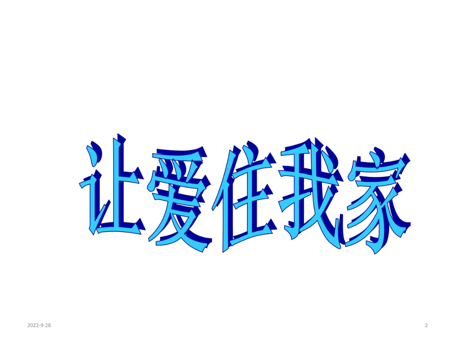 《亲情班会》主题班会课件(共20张).ppt_第2页