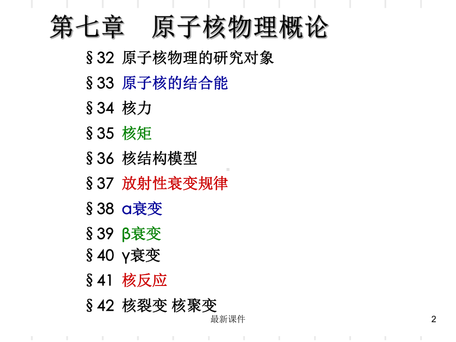 第7章原子核物理课件.ppt_第2页