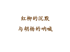 《红柳的沉默与胡杨的呐喊》课件.ppt