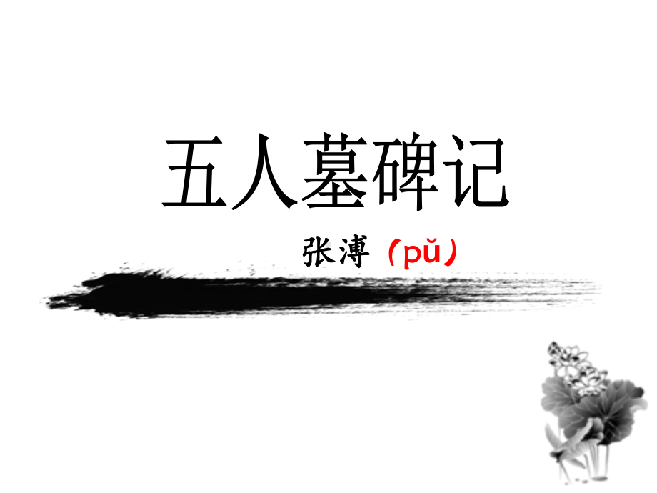 《五人墓碑记》课件58张.ppt_第1页