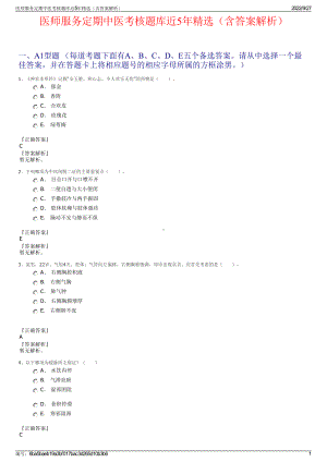 医师服务定期中医考核题库近5年精选（含答案解析）.pdf