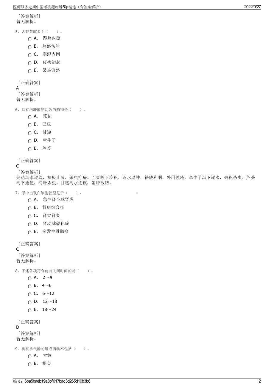 医师服务定期中医考核题库近5年精选（含答案解析）.pdf_第2页