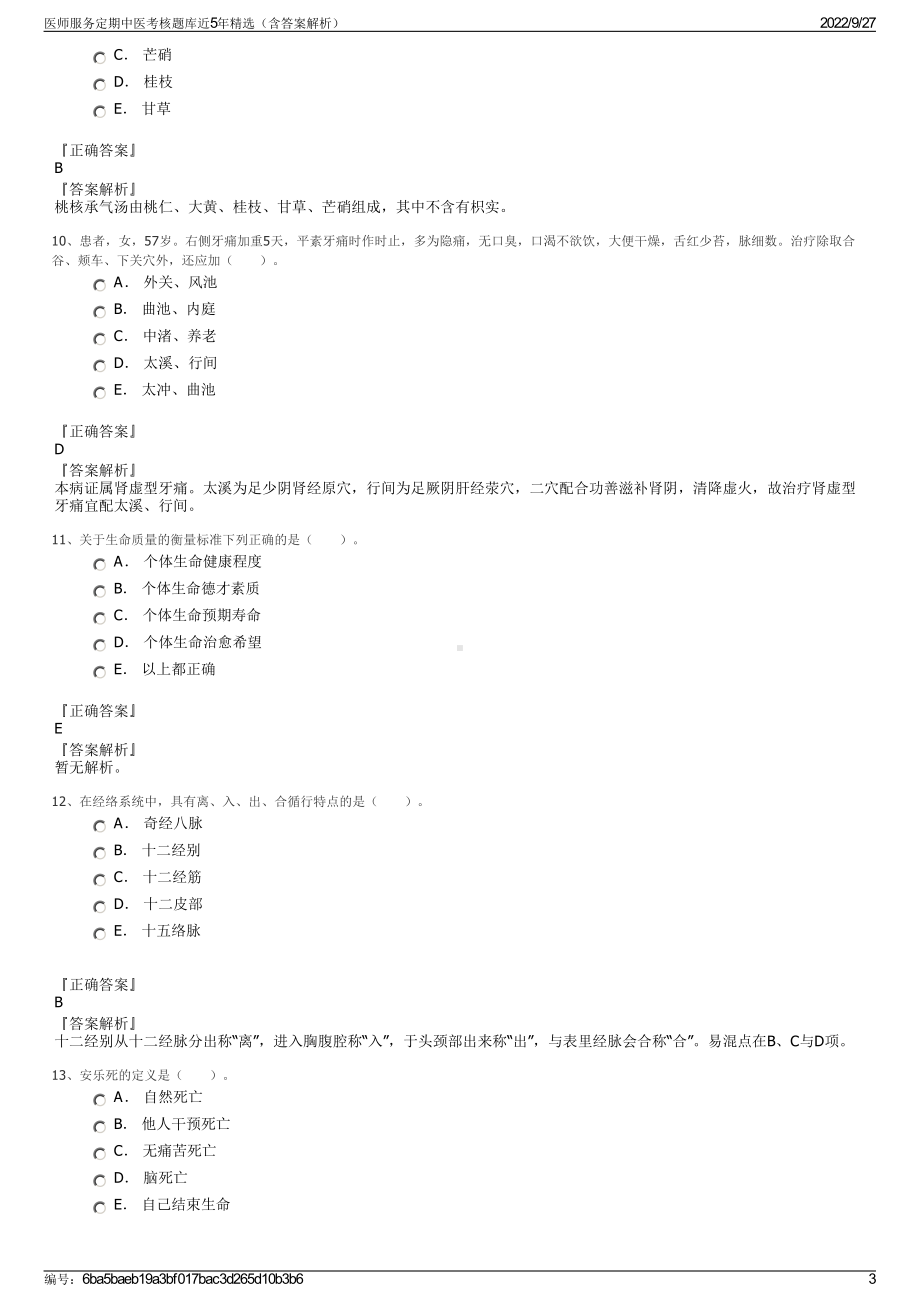 医师服务定期中医考核题库近5年精选（含答案解析）.pdf_第3页