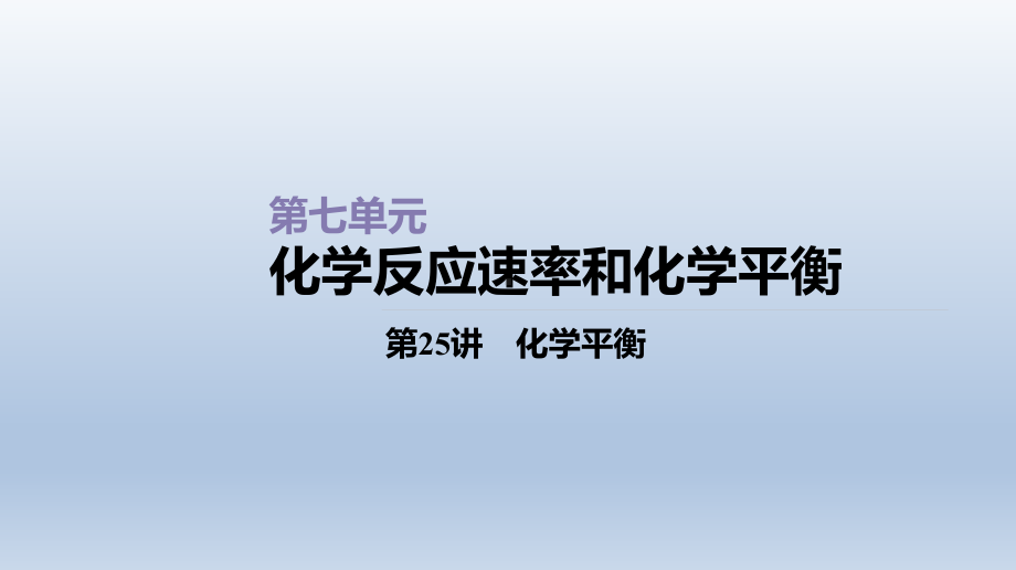 第25讲化学平衡课件2021届高三新高考一轮复习化学.ppt_第1页