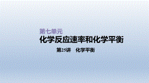 第25讲化学平衡课件2021届高三新高考一轮复习化学.ppt