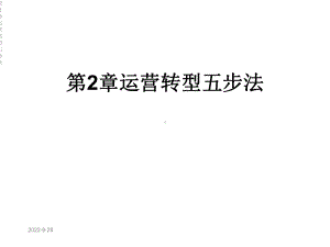 第2章运营转型五步法课件.ppt