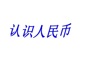 《认识人民币》课件2优质公开课北京版1下.ppt