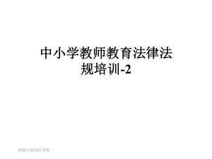 中小学教师教育法律法规培训2(同名2)课件.ppt