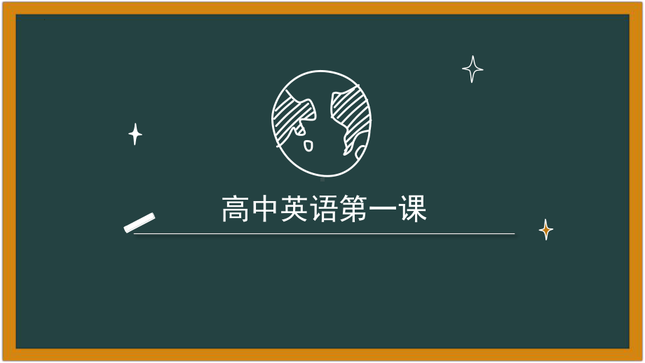 第一节英语课怎么上？(ppt课件)-2022新人教版（2019）《高中英语》必修第一册.pptx_第1页