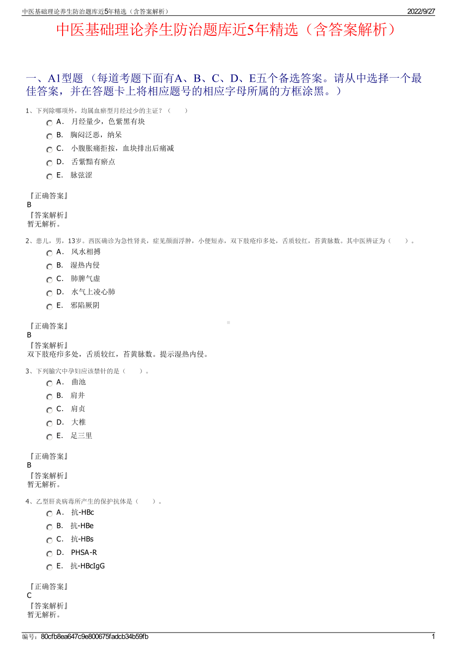 中医基础理论养生防治题库近5年精选（含答案解析）.pdf_第1页