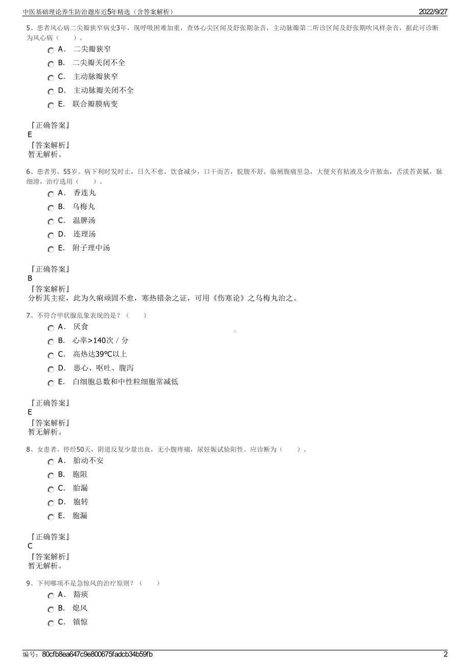 中医基础理论养生防治题库近5年精选（含答案解析）.pdf_第2页