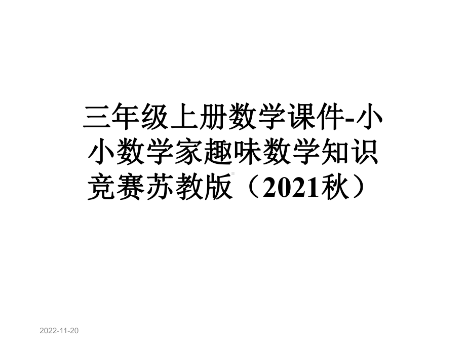 三年级上册数学课件小小数学家趣味数学知识竞赛苏教版(2021秋).pptx_第1页