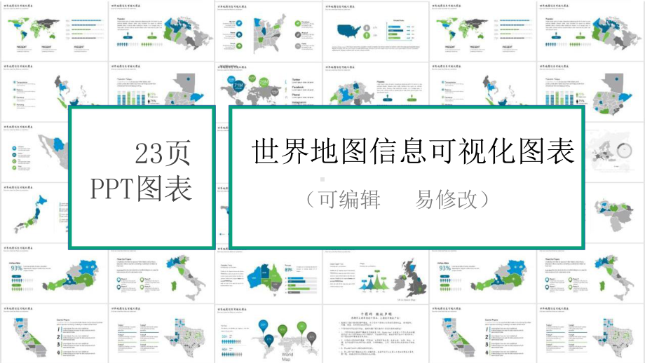 世界地图信息可视化模板课件.pptx_第1页