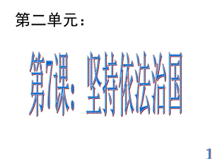 中小学优质课件坚持依法治国课件.ppt