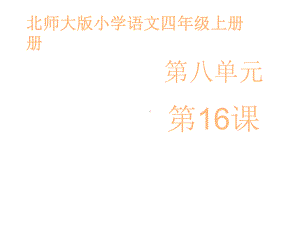 北师大小学语文四年级上册课件：《钓鱼的启示》课件-第一课时.ppt