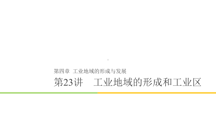 （一轮复习课件）高中地理必修2第四章第23讲工业地域的形成和工业区课件.pptx_第1页