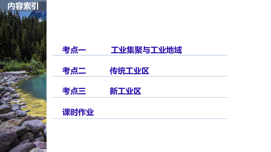 （一轮复习课件）高中地理必修2第四章第23讲工业地域的形成和工业区课件.pptx_第2页