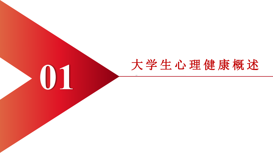 模板：让爱成长大学生心理健康专题教育主题班会课件.pptx_第3页