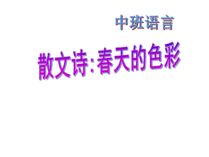 《中班语言：春天的色彩》(幼儿园课件).ppt