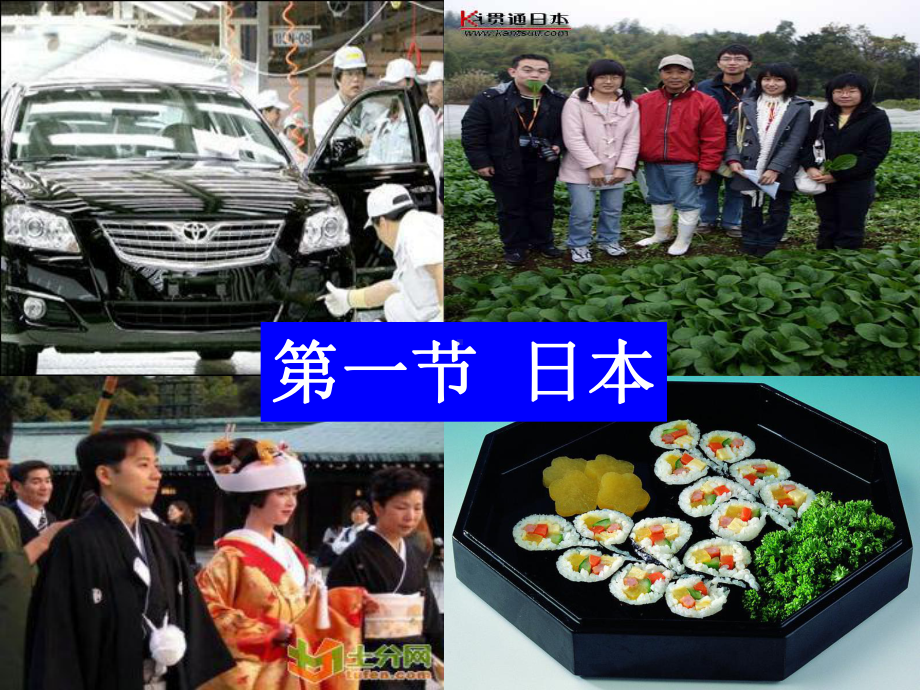 第一节日本第二课时课件.ppt_第1页